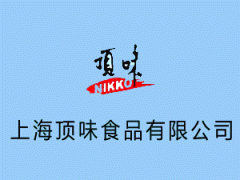 上海顶味食品有限公司